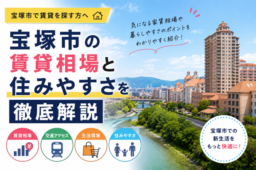 宝塚 家賃相場｜宝塚市の賃貸相場と住みやすさを徹底解説｜宝塚市
