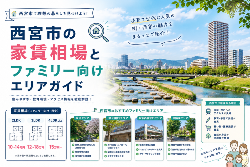 西宮市の家賃相場とファミリー向けエリアガイド|西宮市