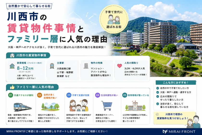 川西市の賃貸物件事情とファミリー層に人気の理由|川西市